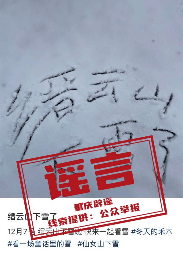 “重庆缙云山下雪了”？回应来了