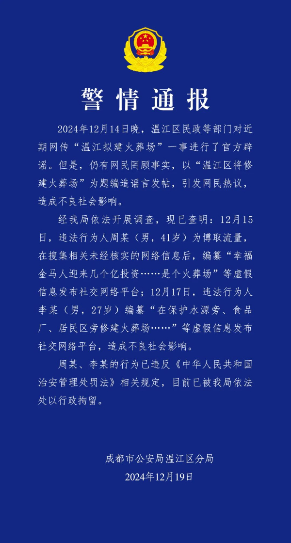 两男子编纂成都温江拟建火葬场被拘