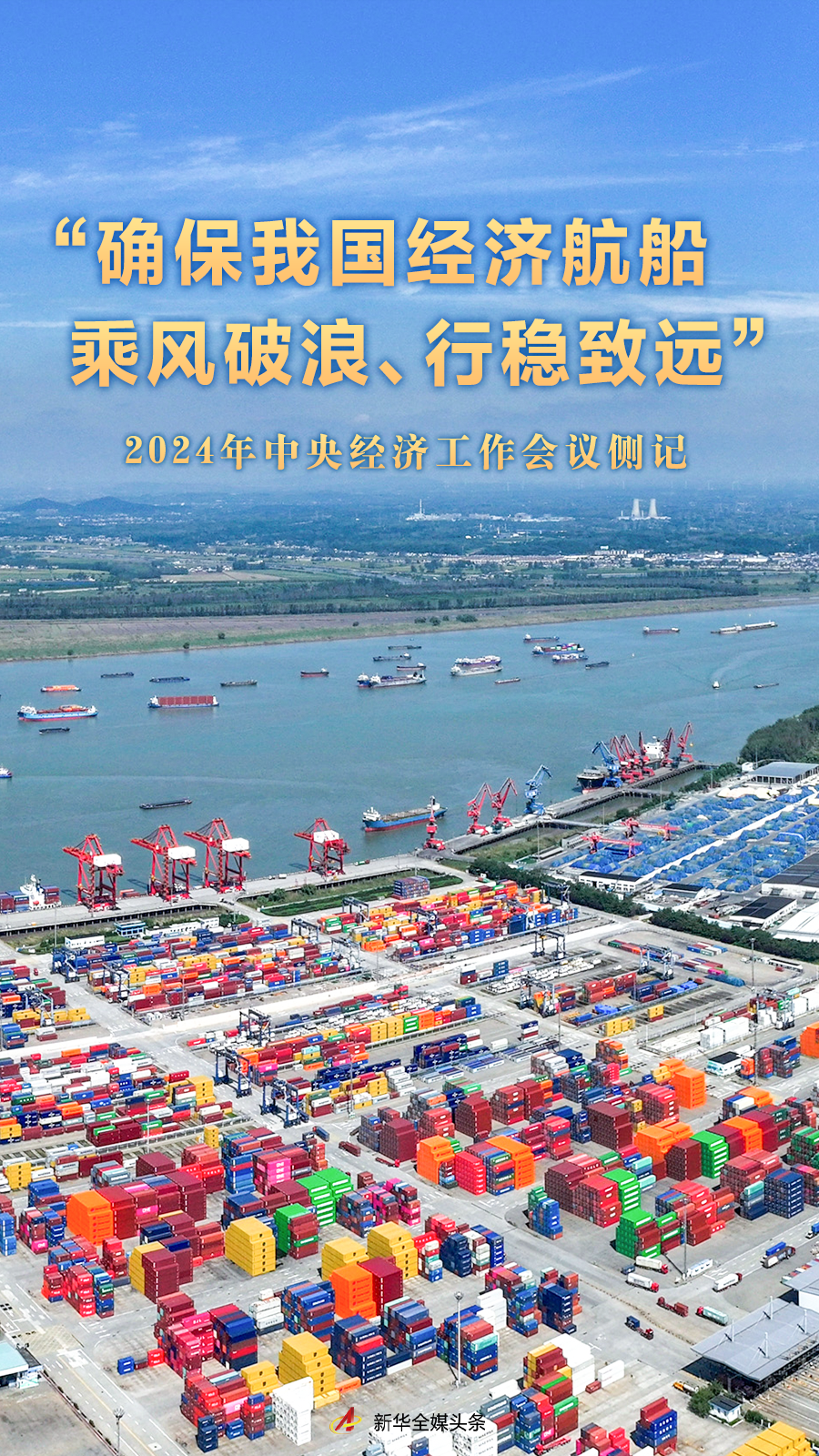 “确保我国经济航船乘风破浪、行稳致远”——2024年中央经济工作会议侧记