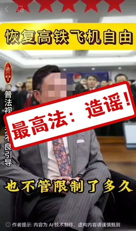 限高人员不还钱也能坐飞机、高铁？最高法：网传“限高令新政” 系谣言