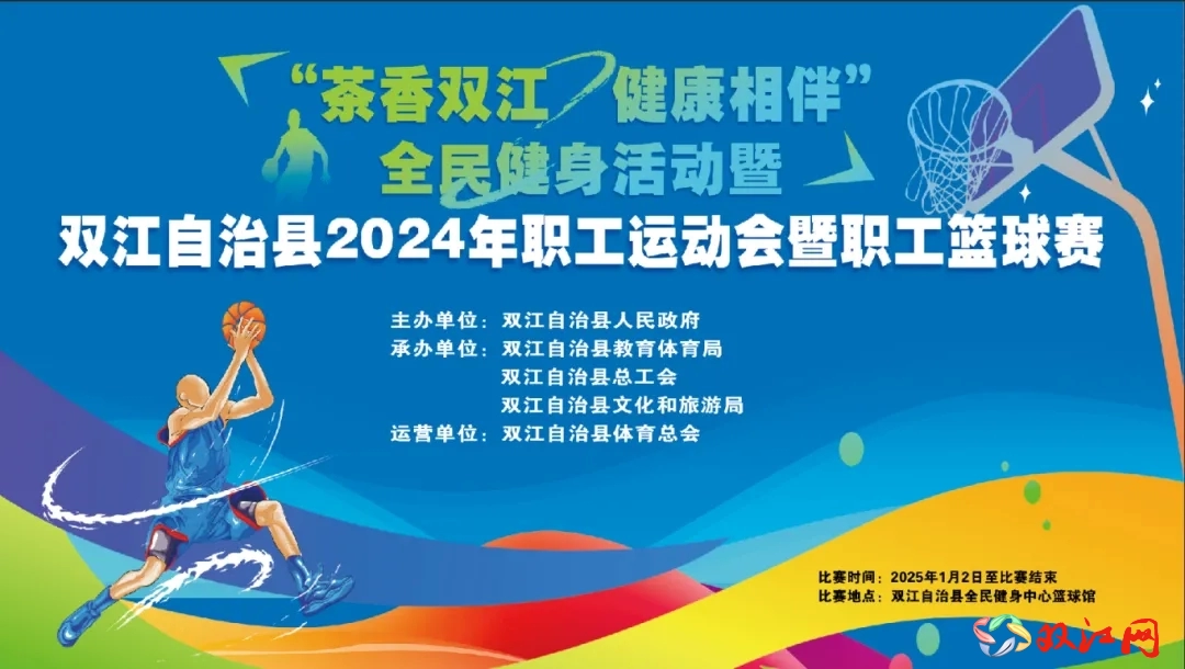 赛事公告丨“茶香双江·健康相伴”全民健身活动暨双江县2024年职工运动会